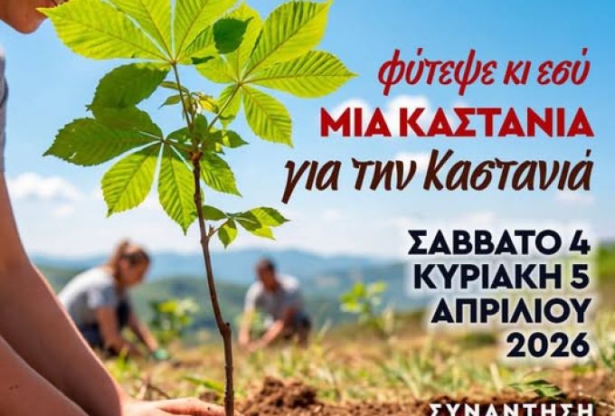 Η Καστανιά Καλεί: Φυτεύουμε 2.000 Καστανιές για το Μέλλον του Χωριού
